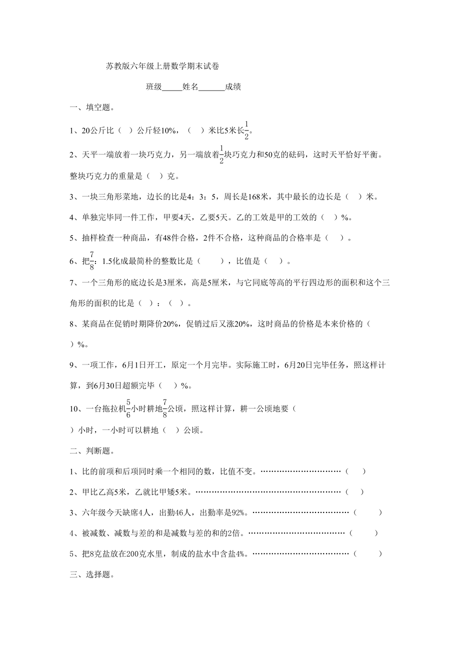 2023年苏教版六年级上册数学期末考试题库_第1页