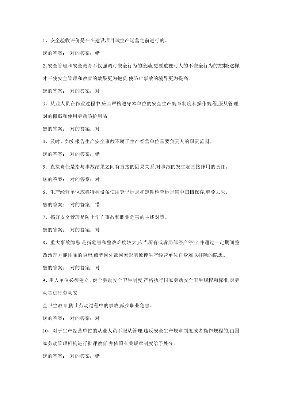 2023年辽宁省安监局安全管理人员资格考试题库判断题_第1页