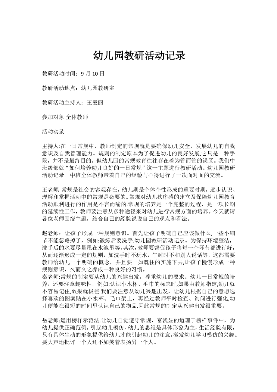 幼儿园教研活动记录_第1页