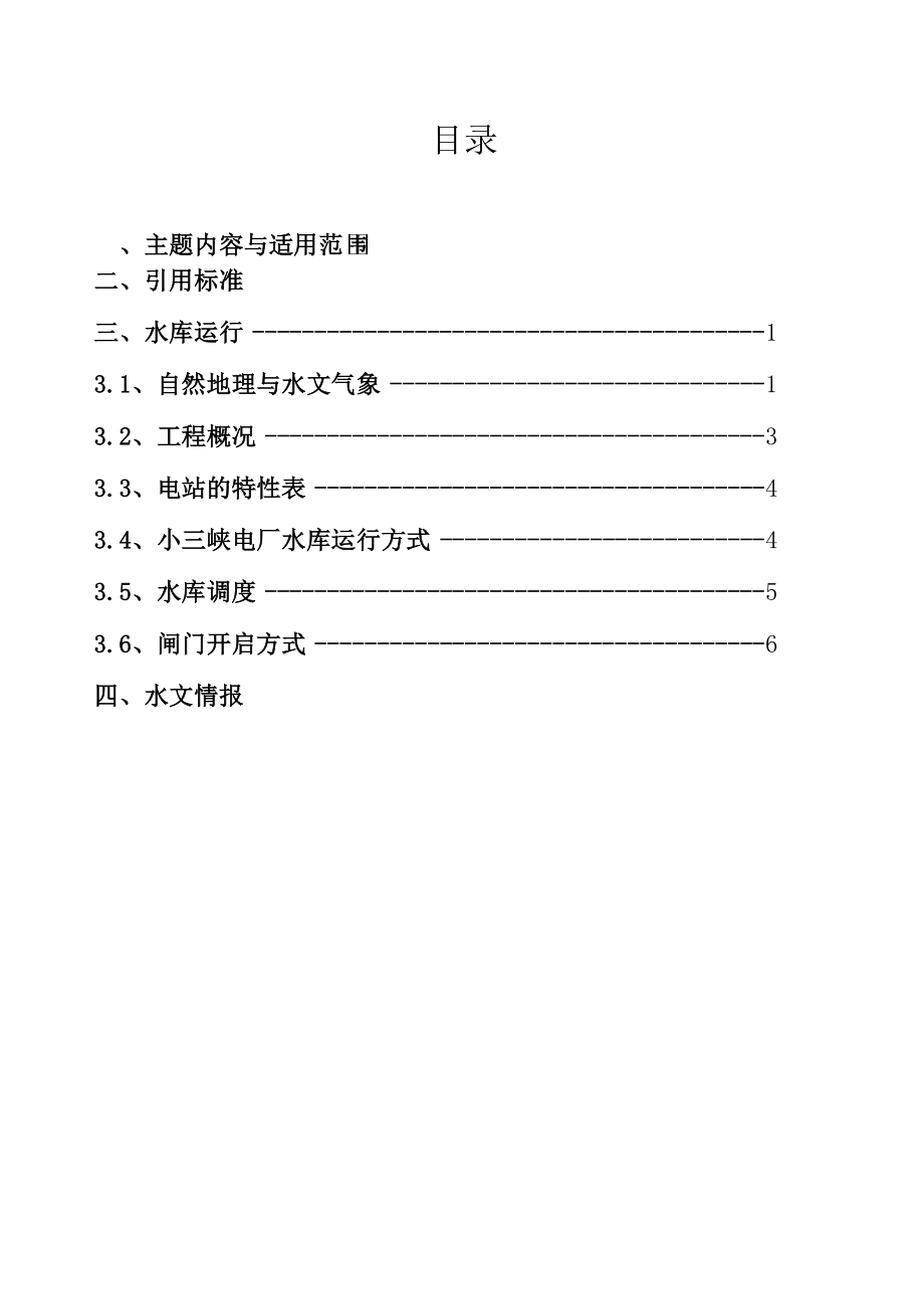 水库运行安全评价服务方案_第1页