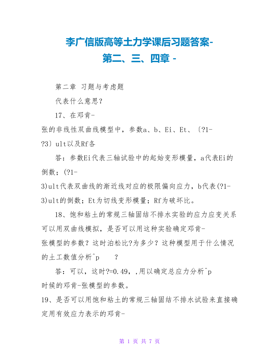 李广信版高等土力学课后习题答案第二、三、四章_第1页
