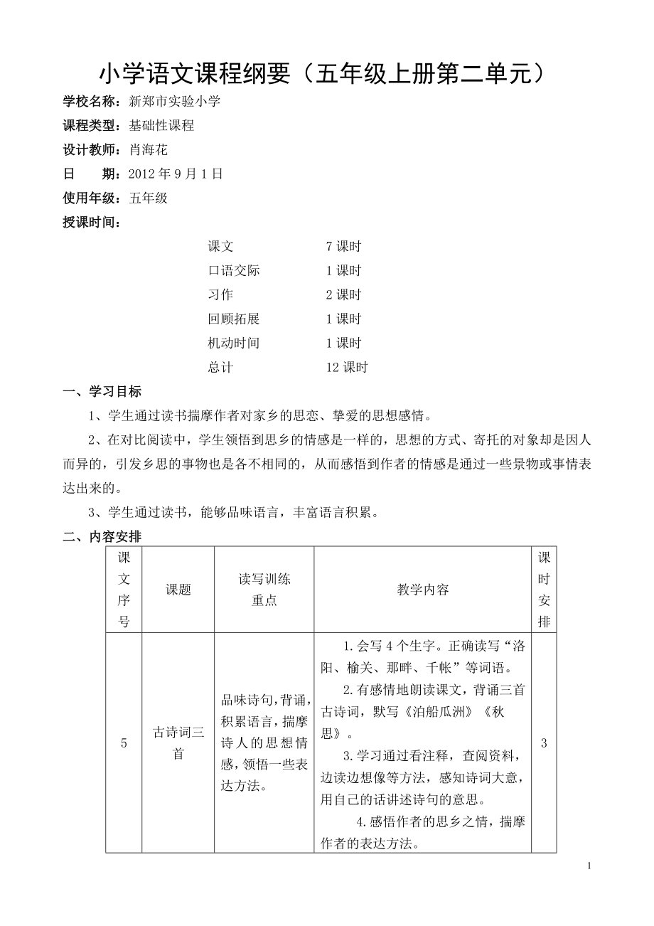 课程纲要五语上第二单元_第1页