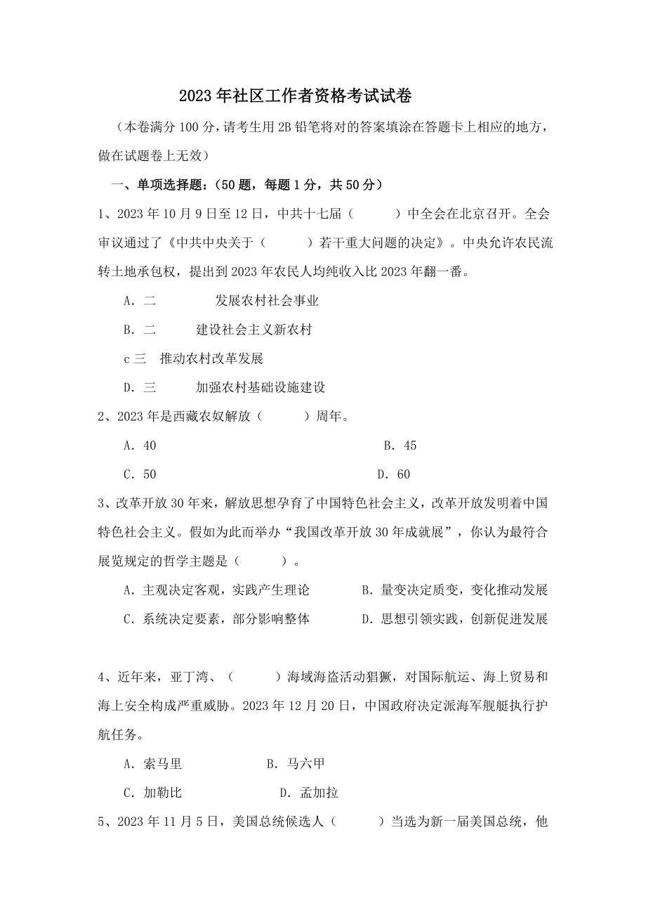 2023年社区工作者资格考试试卷题_第1页
