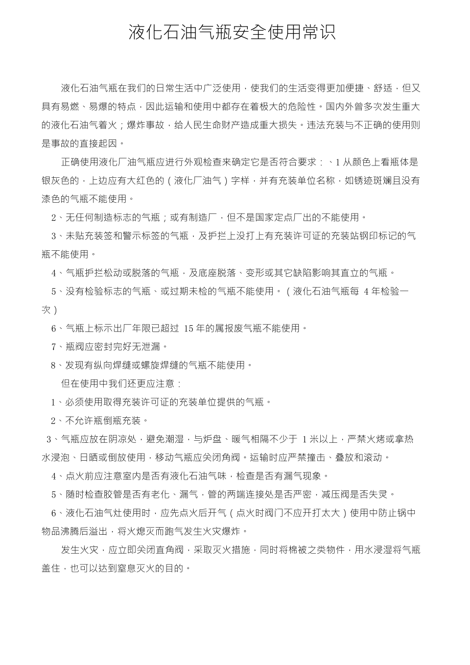 液化石油气瓶安全使用常识_第1页