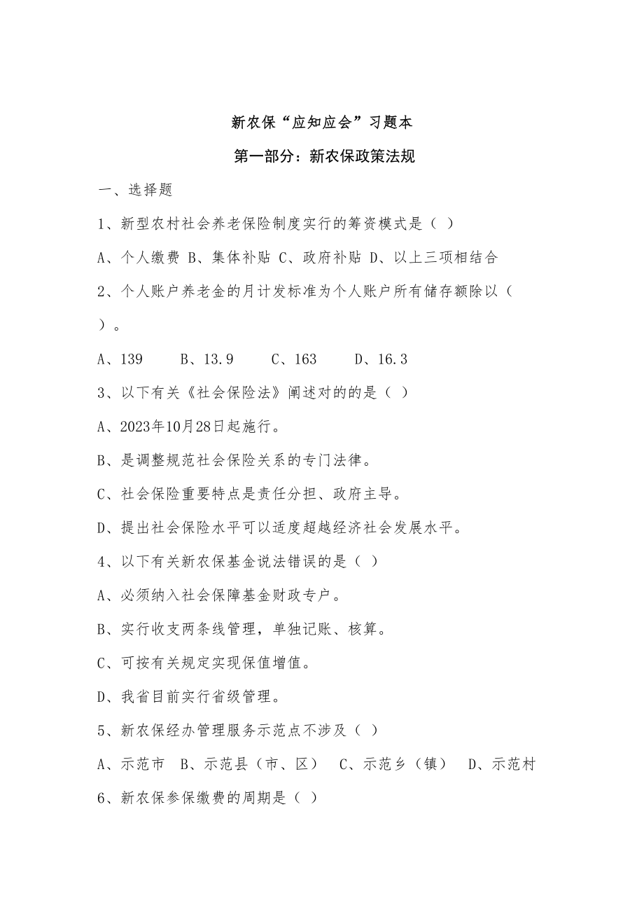 2023年新农保应知应会题库_第1页