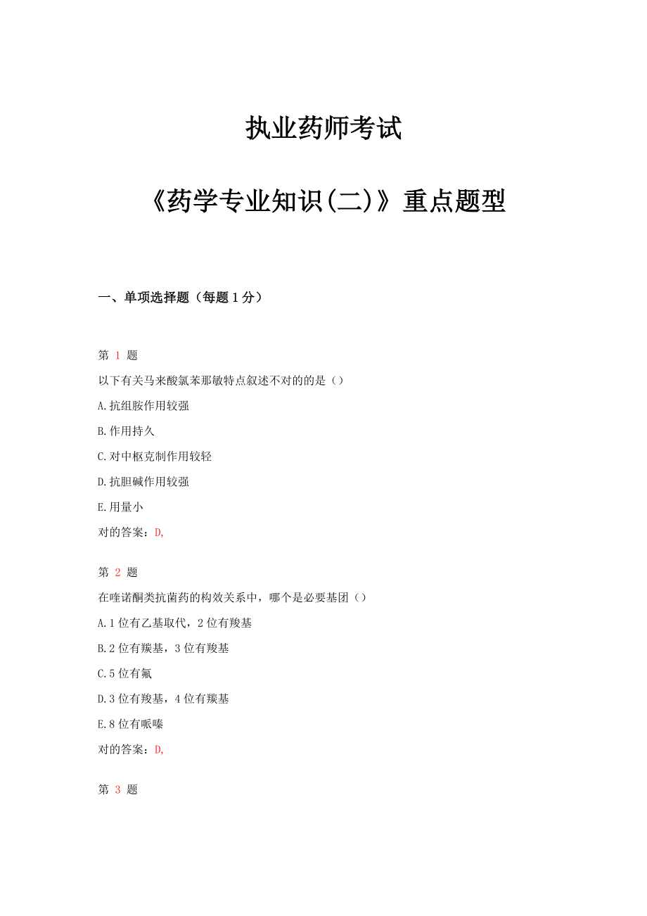 2023年执业药师考试药学专业知识二重点题型_第1页