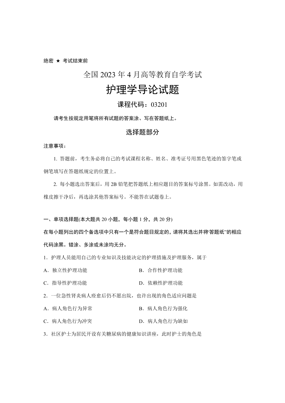 2023年全国4月高等教育自学考试护理学导论试题课程代码03201新编_第1页