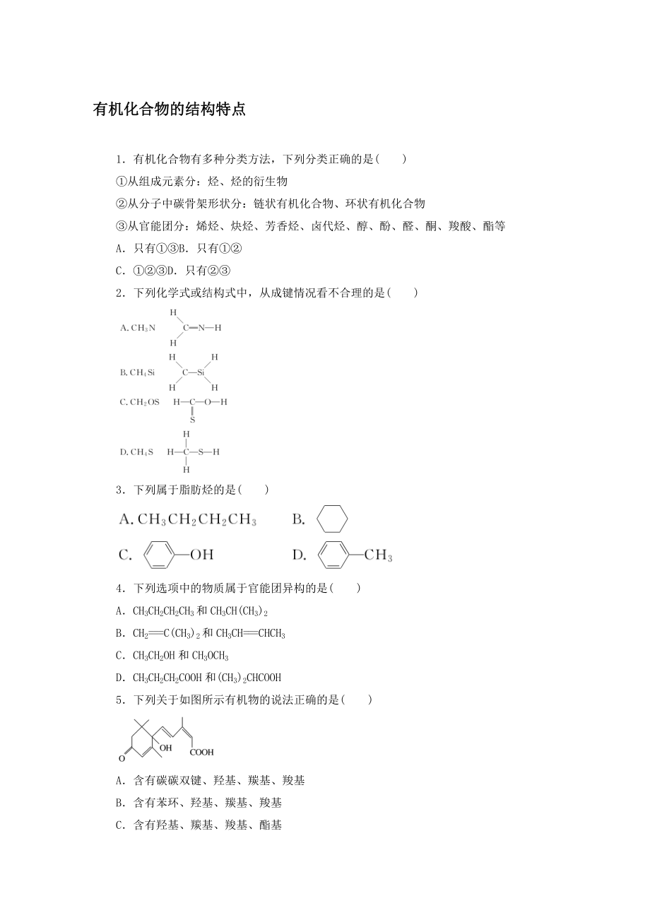 2021～2022学年新教材高中化学课时作业1有机化合物的结构特点【含答案】_第1页
