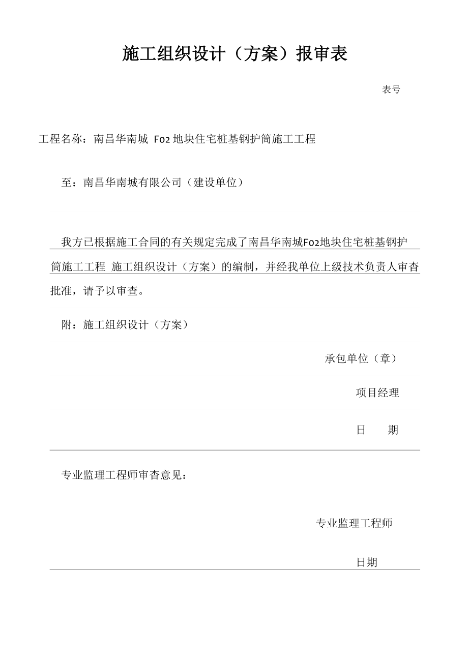 桩基钢护筒施工方案(1)_第1页
