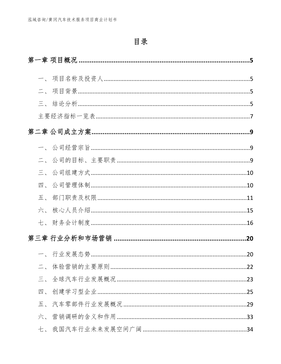 黄冈汽车技术服务项目商业计划书_第1页