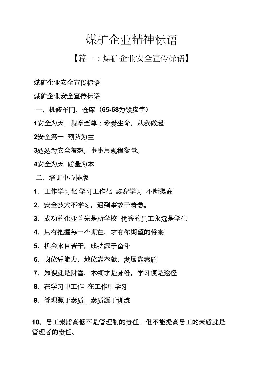 口号标语之煤矿企业精神标语_第1页