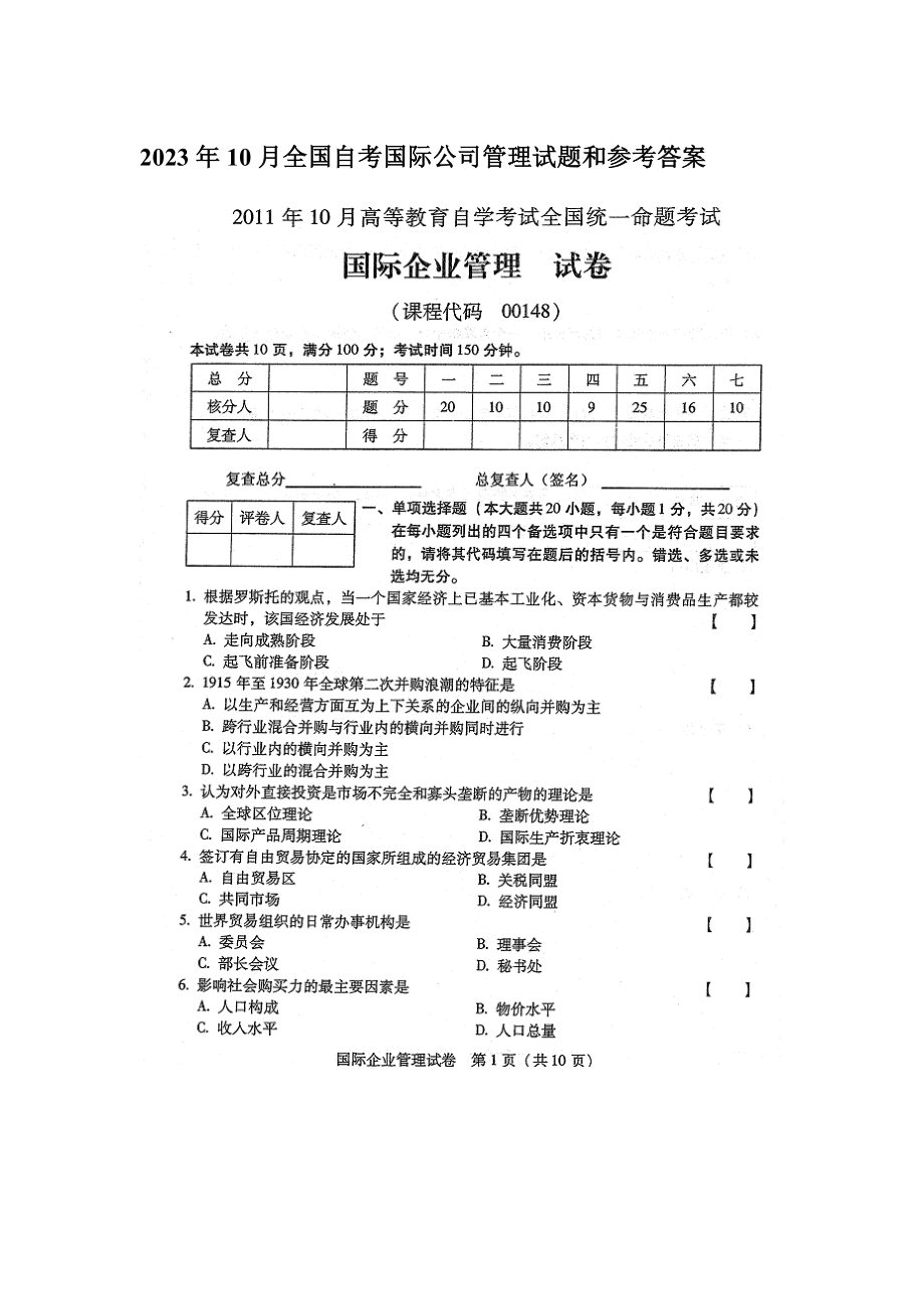 2023年全国自考国际企业管理试题和参考答案_第1页
