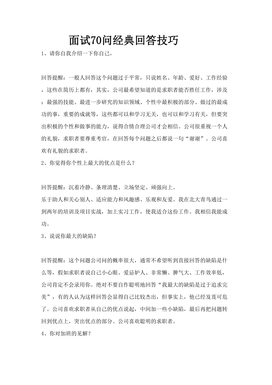 2023年面试经典回答技巧_第1页
