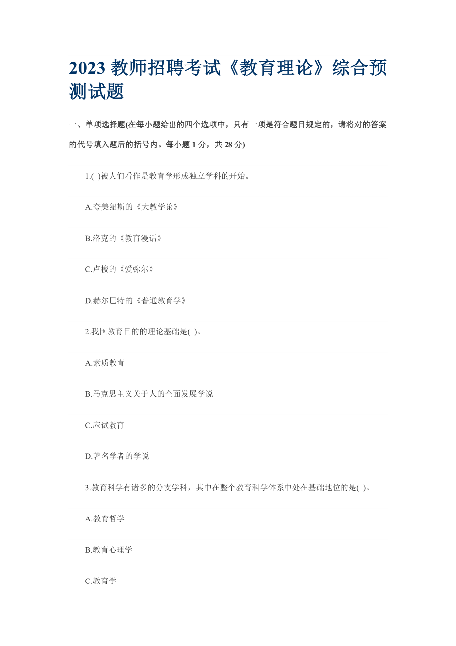 2023年教师招聘考试教育理论综合预测试题_第1页