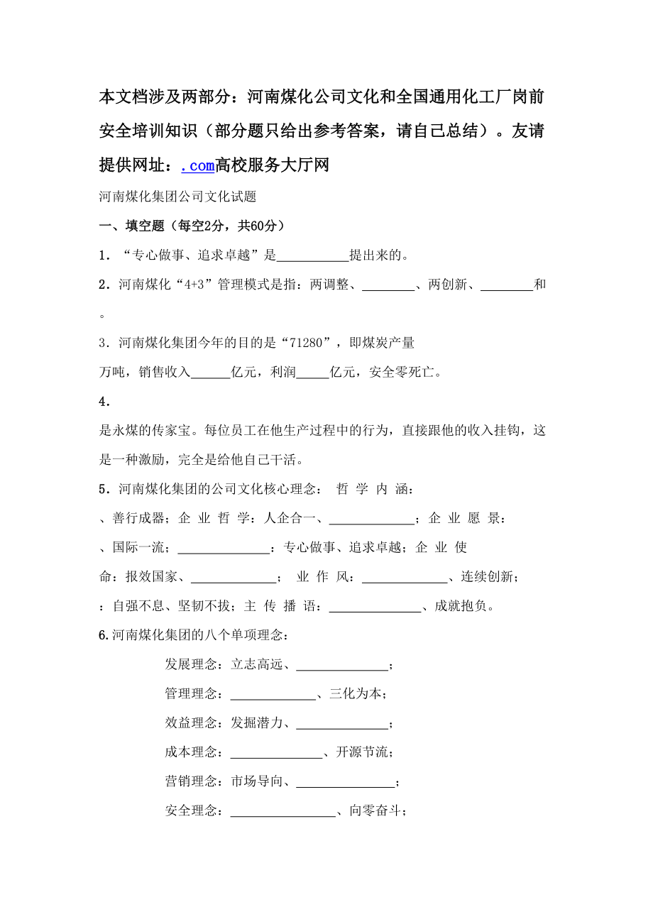 2023年永金安化集团企业文化及全国化工岗前入厂前安全知识培训试题题库_第1页
