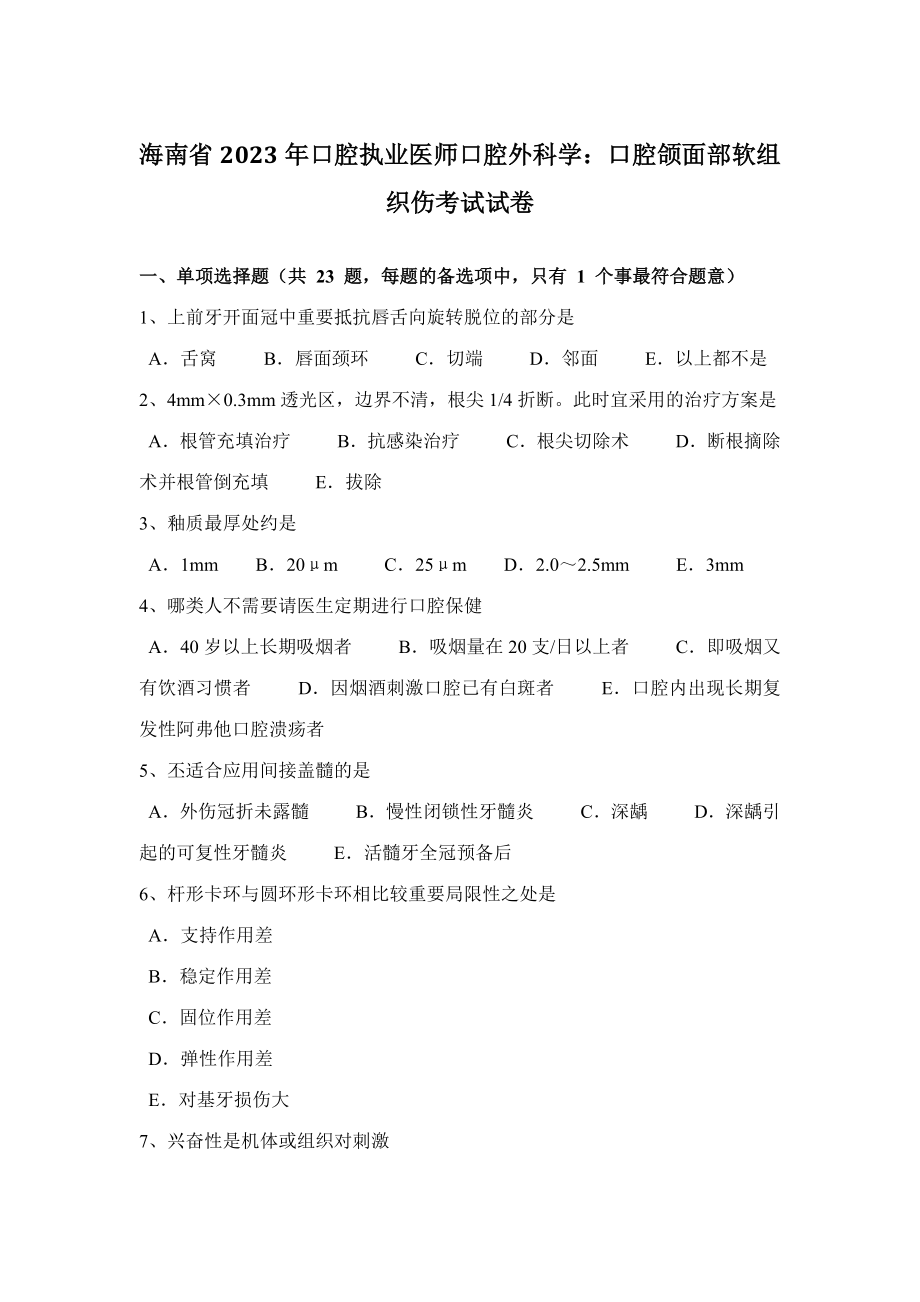 2023年海南省口腔执业医师口腔外科学口腔颌面部软组织伤考试试卷新编_第1页