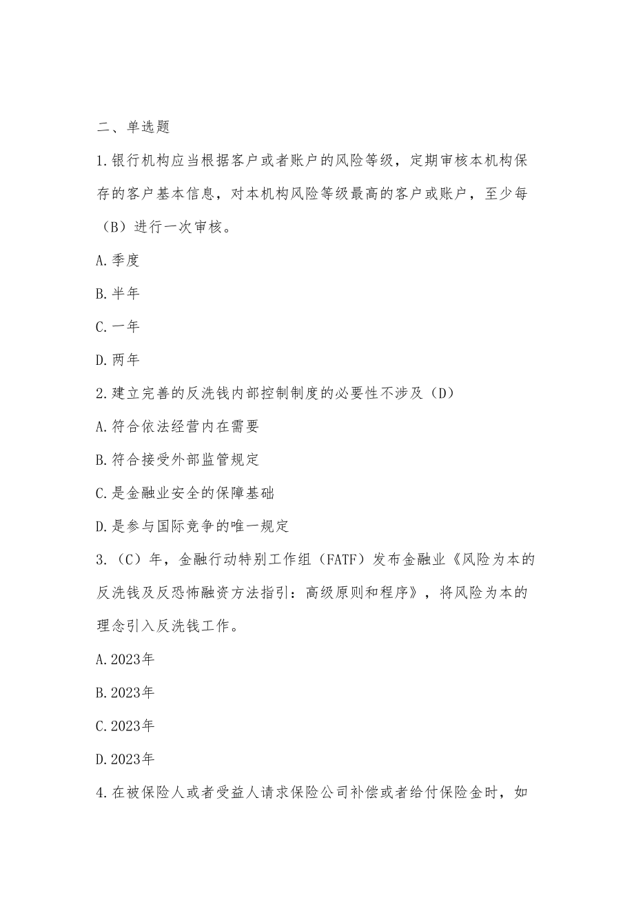 2023年近年反洗钱考试试题库及答案_第1页
