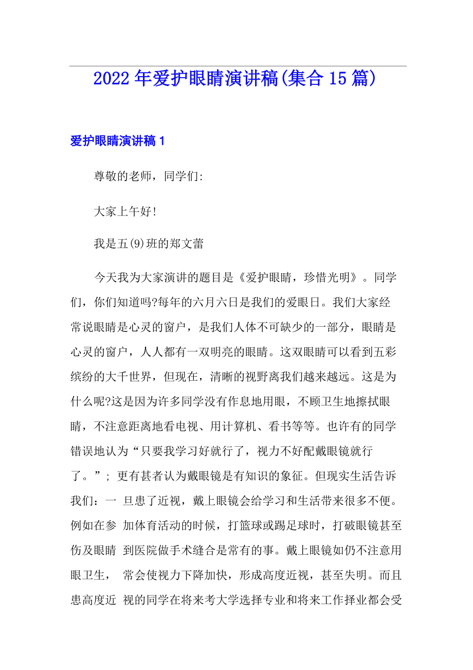 2022年爱护眼睛演讲稿_第1页