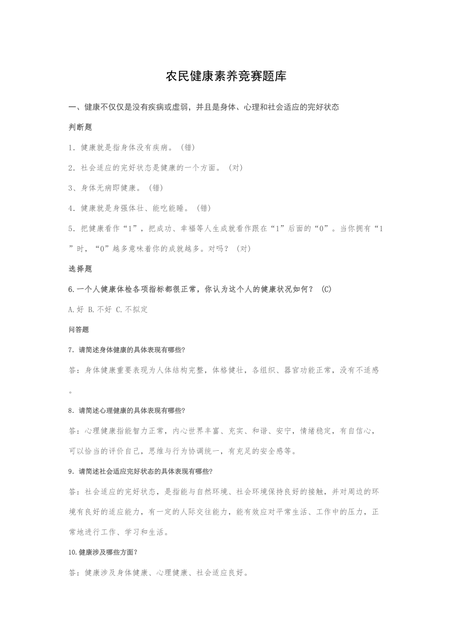 2023年农民健康素养竞赛题库_第1页