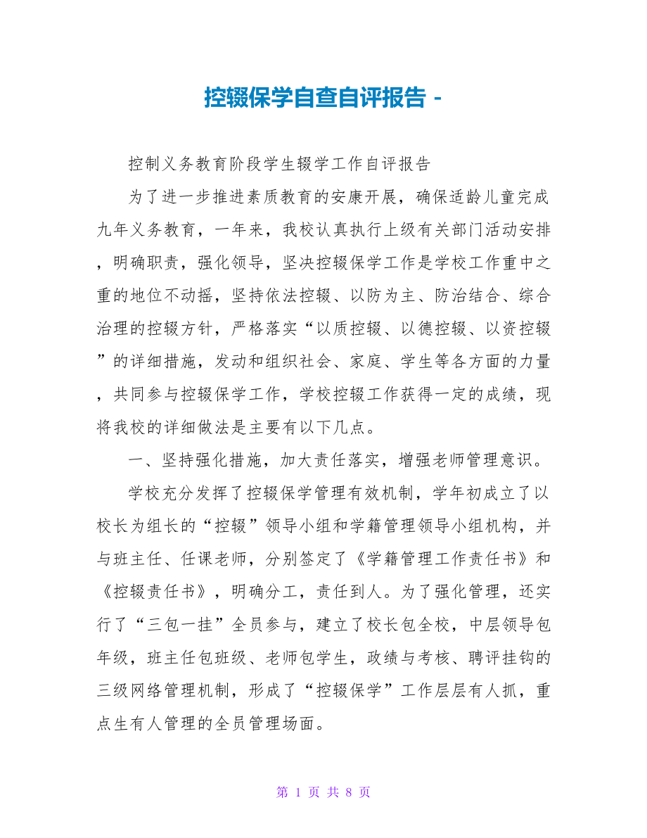 控辍保学自查自评报告_第1页