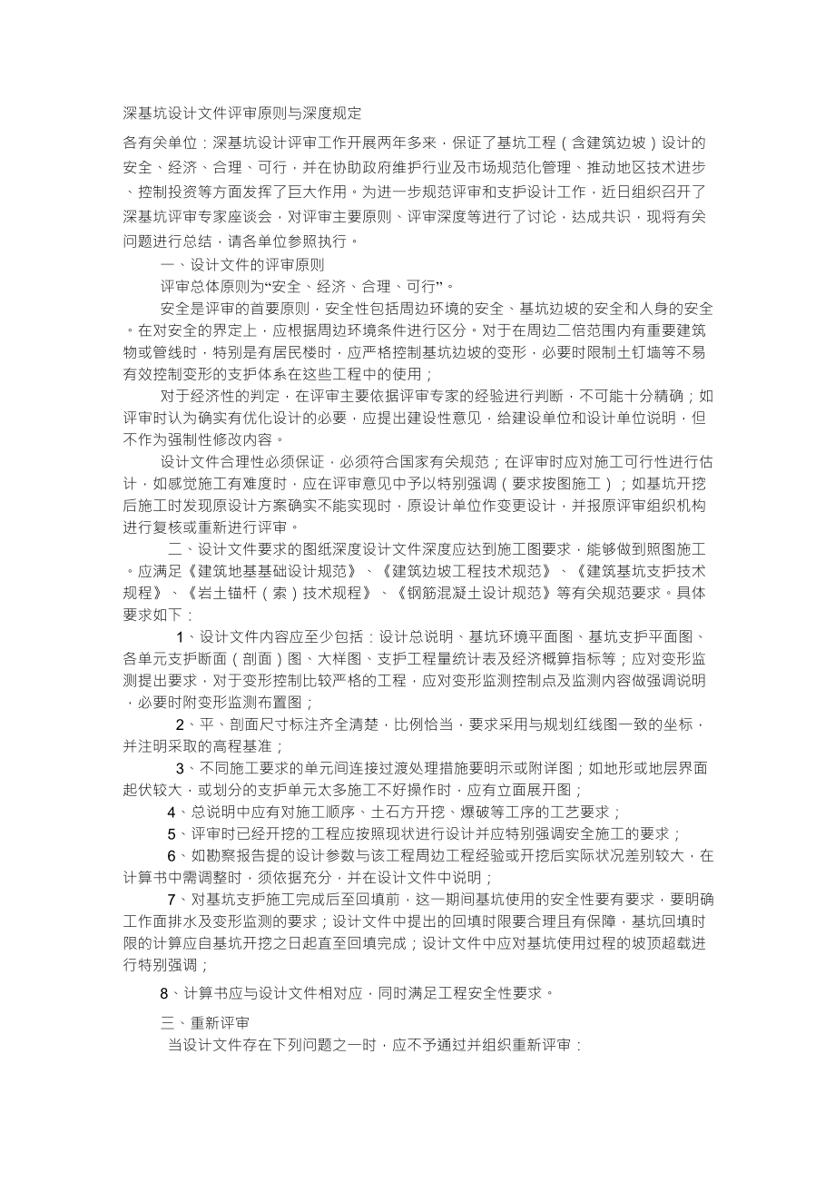深基坑设计文件评审原则与深度规定_第1页
