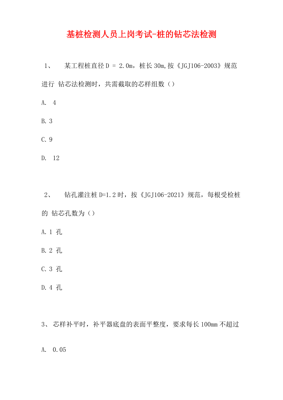 2021基桩检测人员上岗考试_第1页