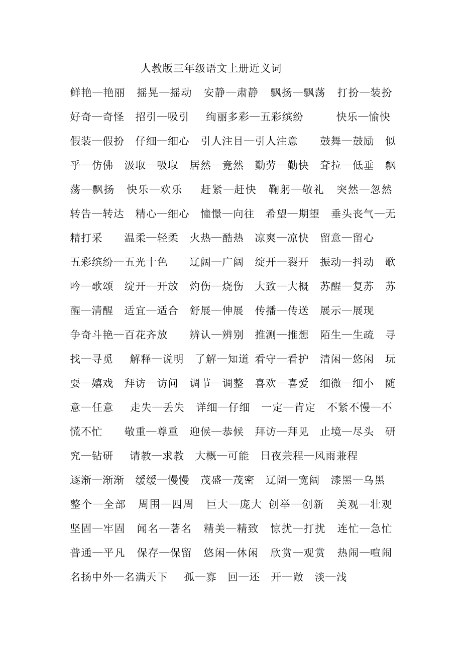 人教版三年级语文上册近义词、反义词、多音字[1]_第1页
