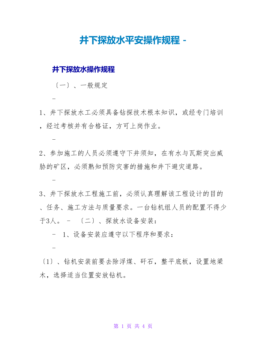 井下探放水安全操作规程_第1页