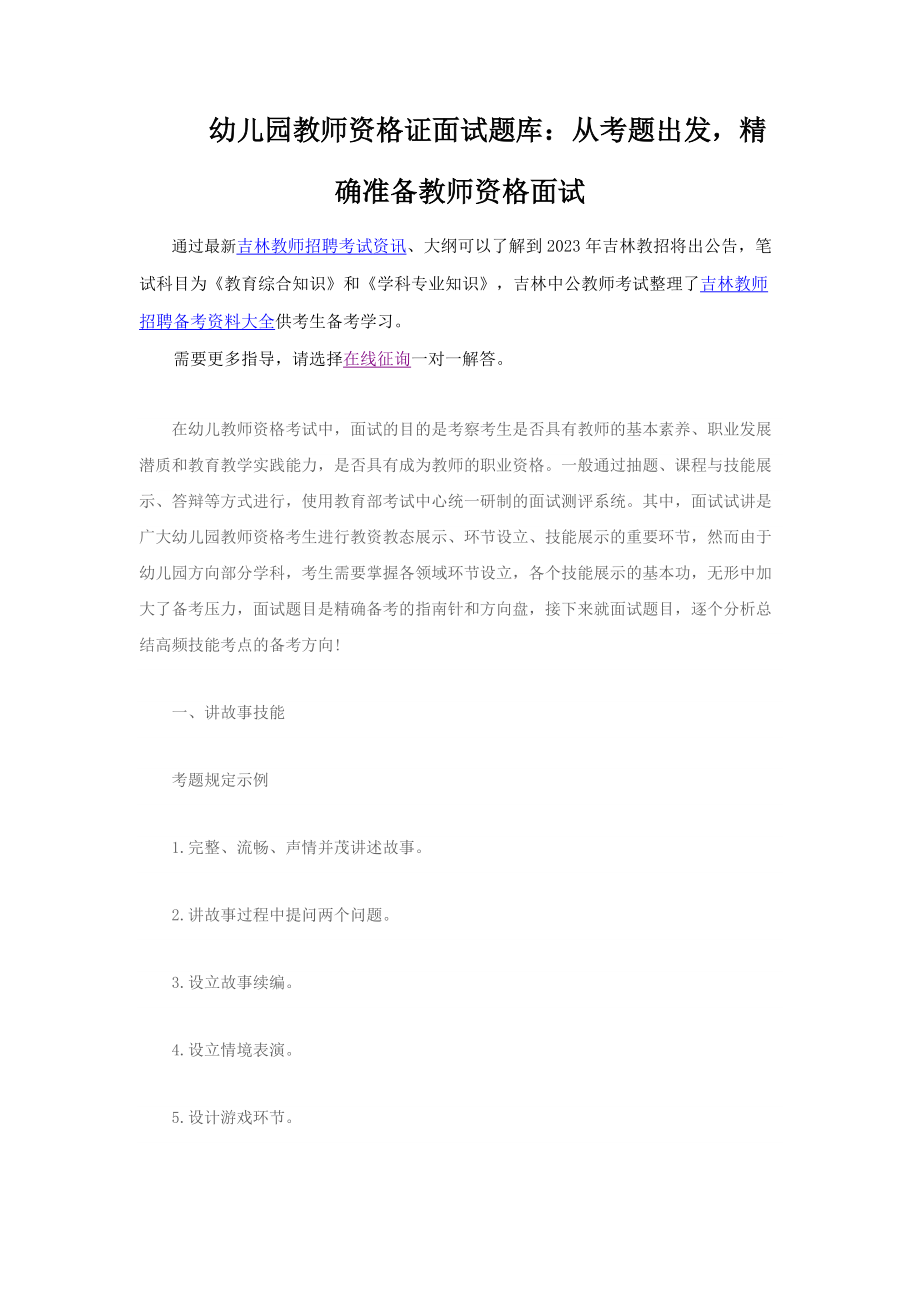 2023年幼儿园教师资格证面试题库从考题出发精准准备教师资格面试_第1页