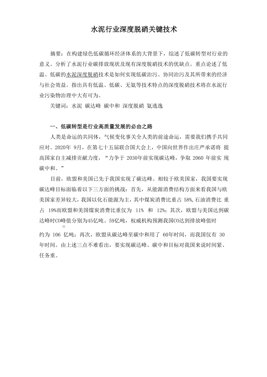 水泥行业深度脱硝关键技术_第1页
