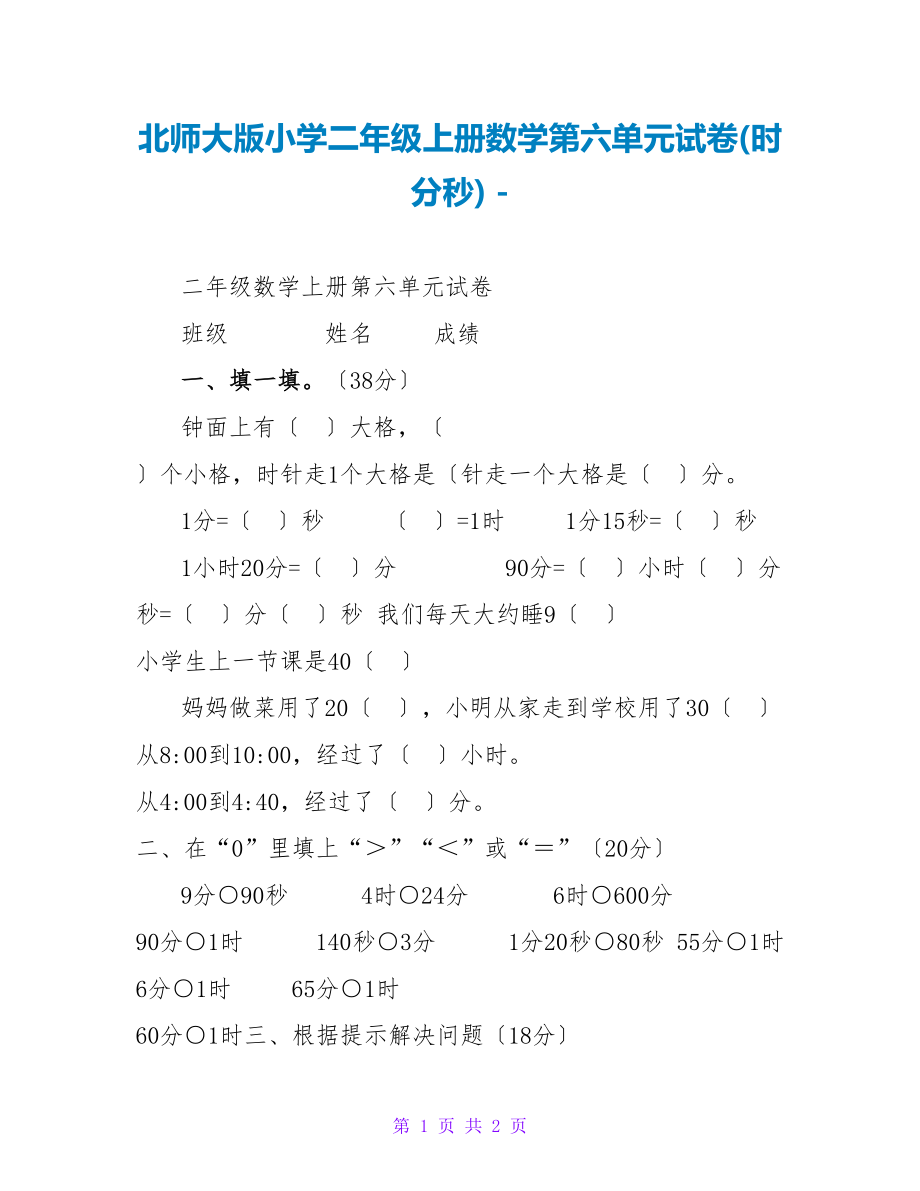 北师大版小学二年级上册数学第六单元试卷(时分秒)_第1页