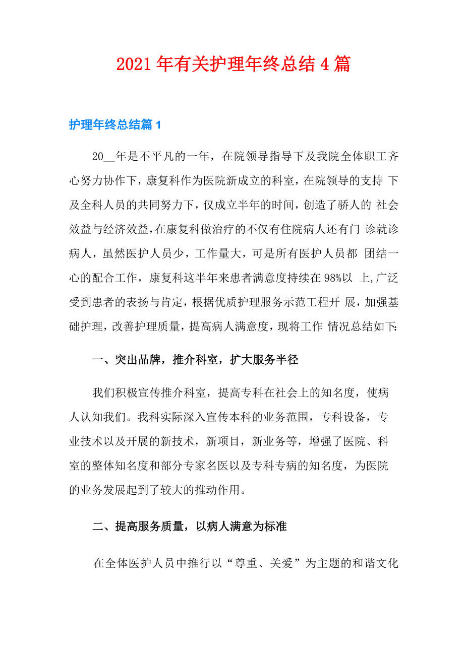 2021年有关护理年终总结4篇_第1页