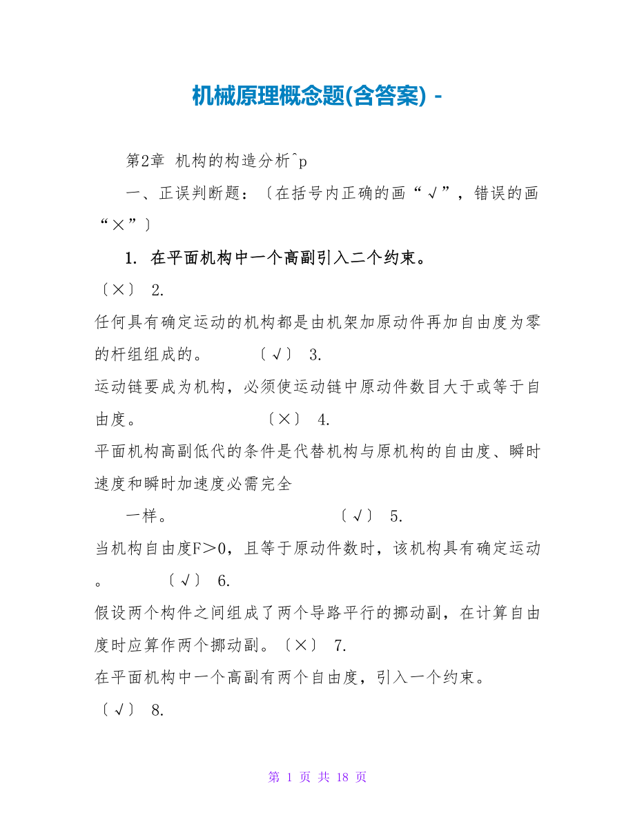 机械原理概念题(含答案)_第1页