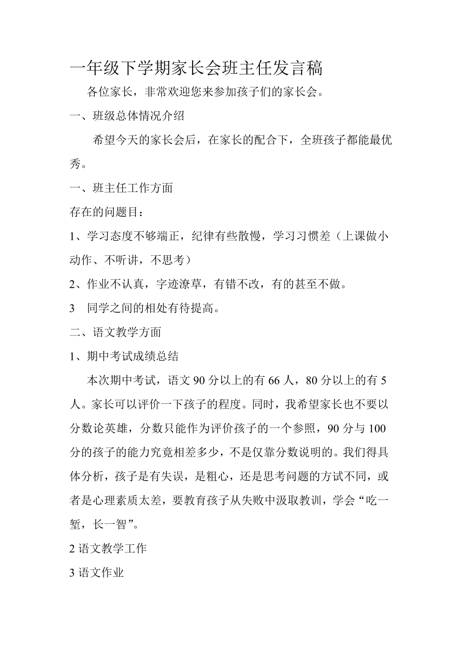 一年级下学期家长会班主任发言稿_第1页