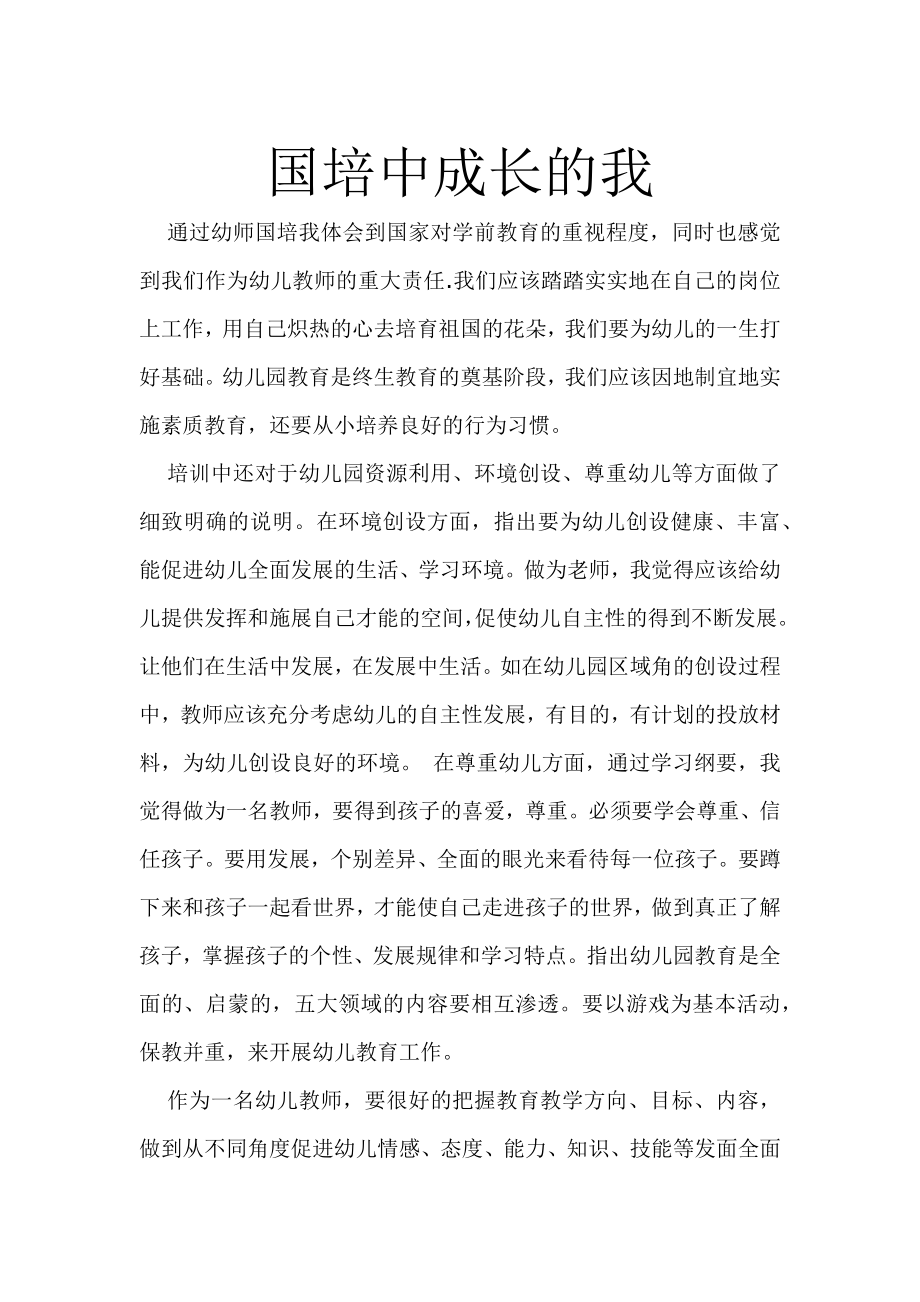 国培中成长的我_第1页