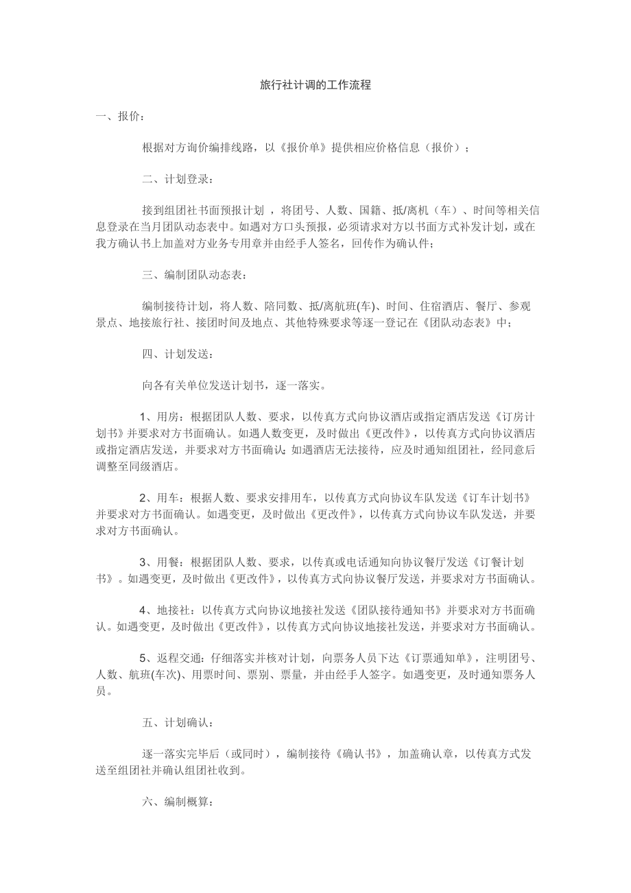 旅行社计调工作流程及注意事项_第1页
