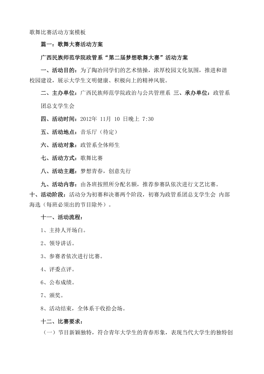 歌舞比赛活动方案_第1页