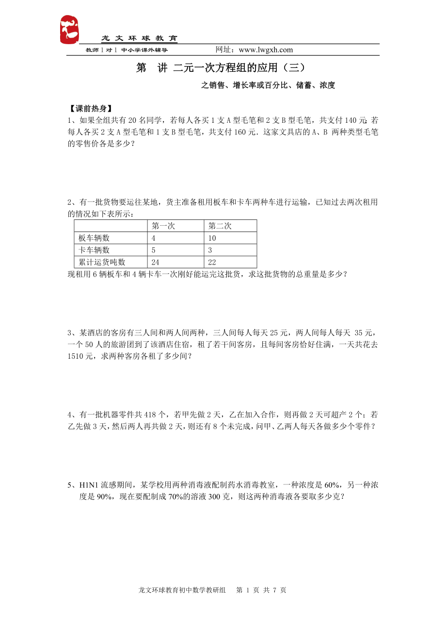 二元一次方程及其应用销售问题浓度_第1页