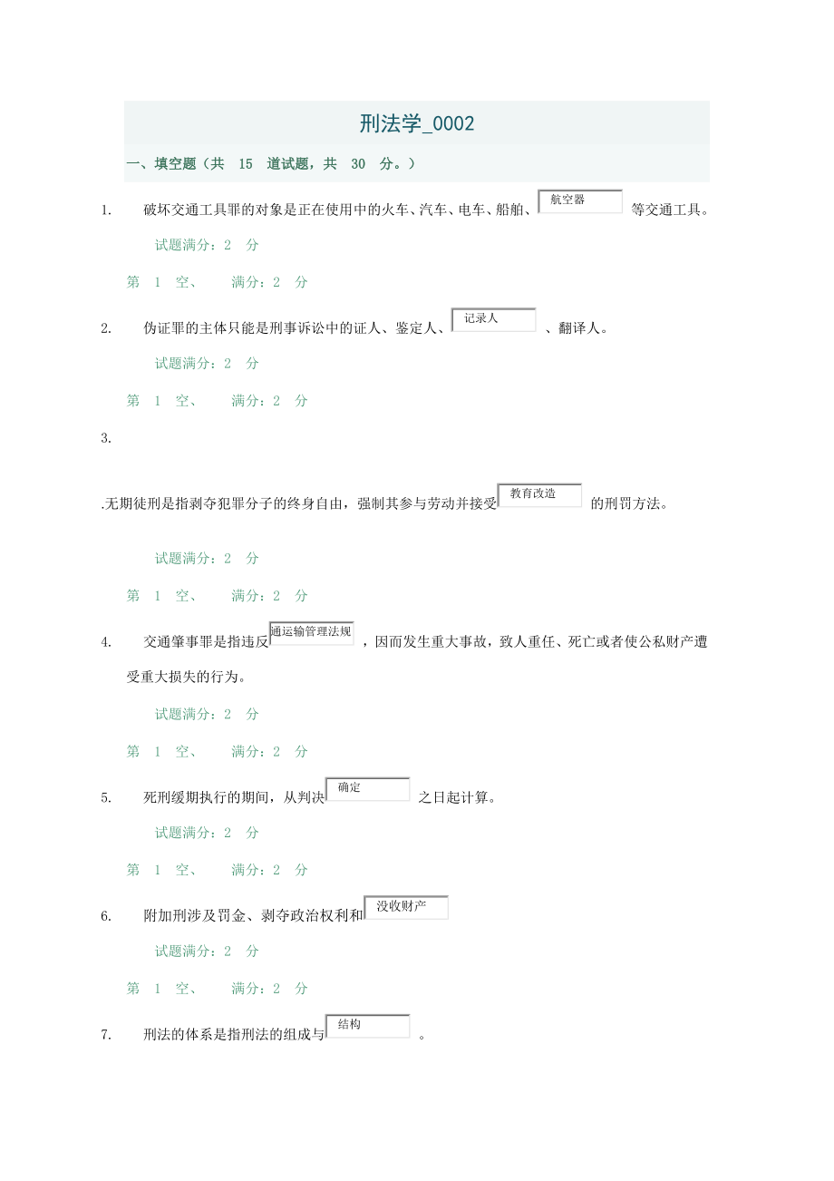 2023年电大刑法学0002任务_第1页