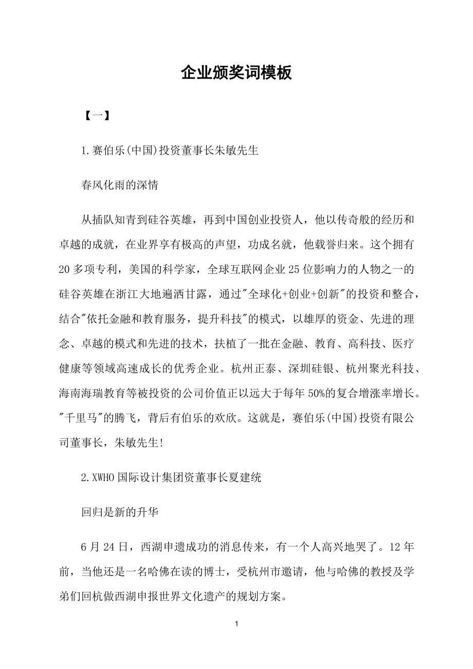 企业颁奖词模板_第1页
