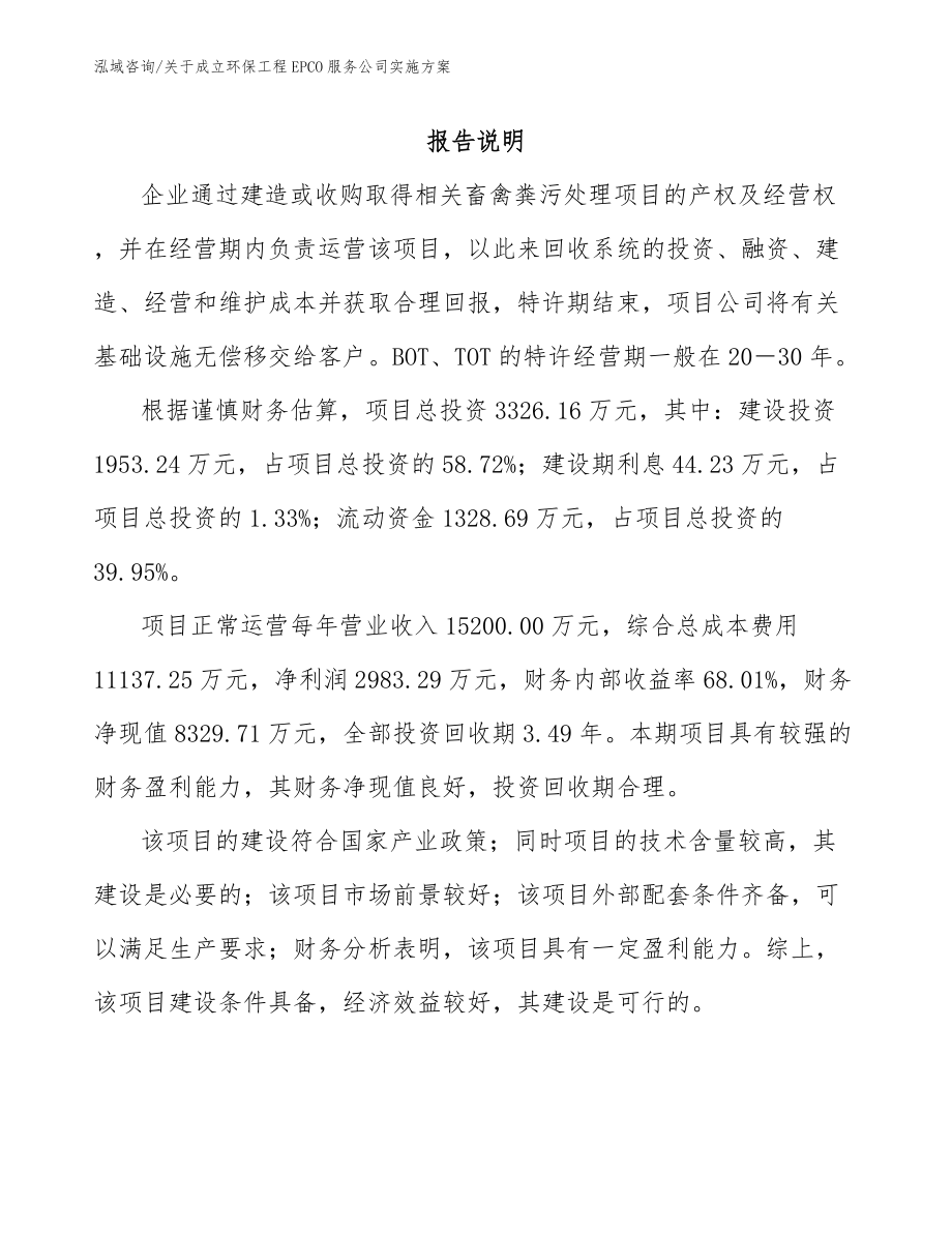 关于成立环保工程EPCO服务公司实施方案（模板参考）_第1页