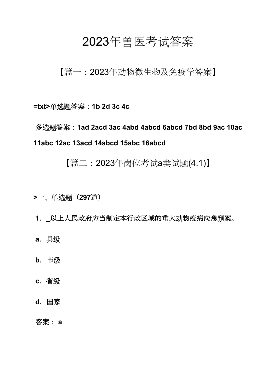 2023年兽医考试答案_第1页
