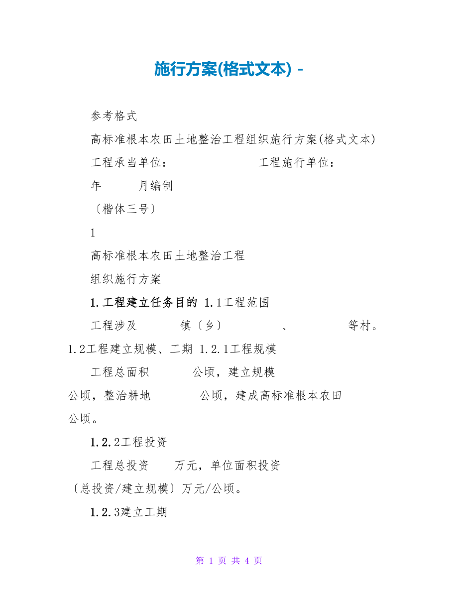 实施方案(格式文本)_第1页
