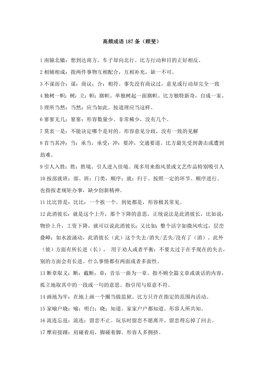 2023年公务员考试187条高频成语顾斐_第1页