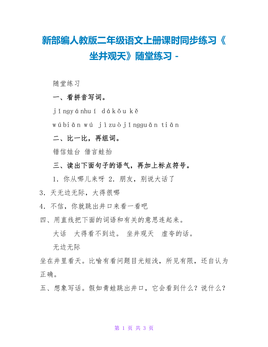 新部编人教版二年级语文上册课时同步练习《坐井观天》随堂练习_第1页