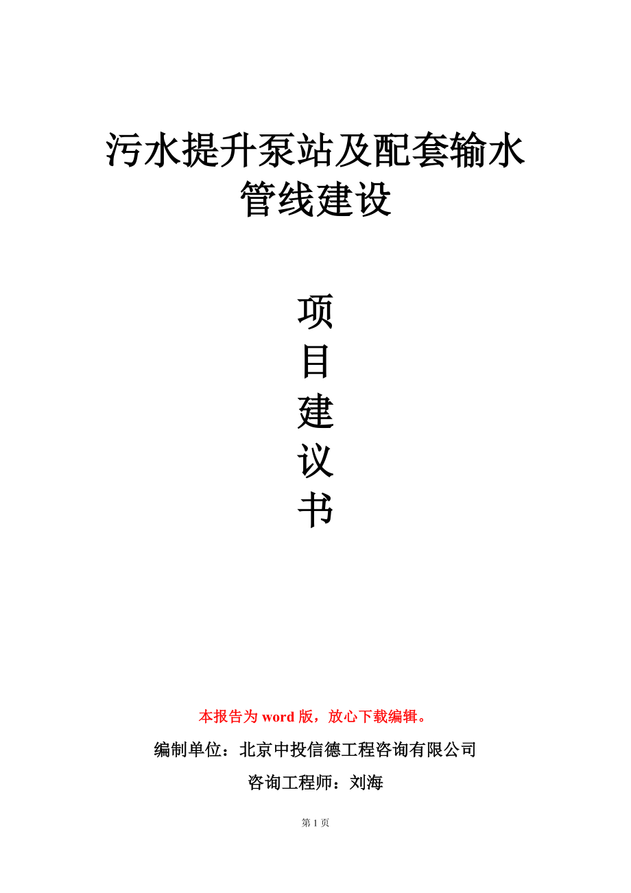 污水提升泵站及配套输水管线建设项目建议书写作模板_第1页