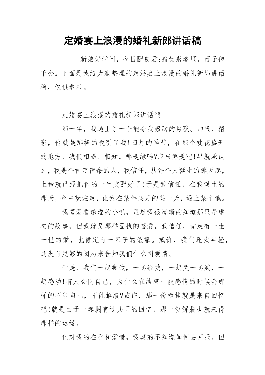 定婚宴上浪漫的婚礼新郎讲话稿_第1页