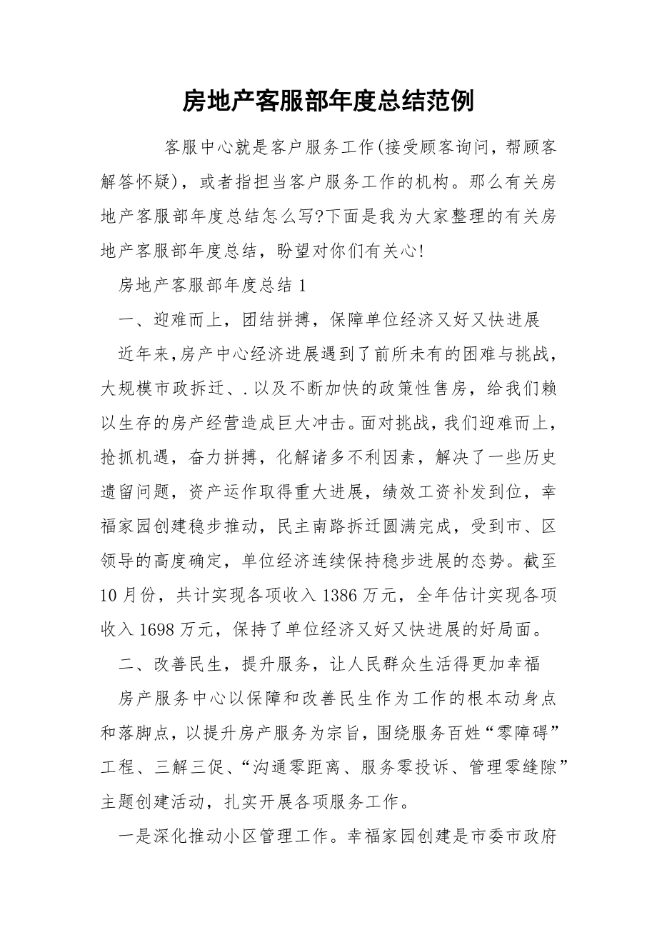 房地产客服部年度总结范例_第1页