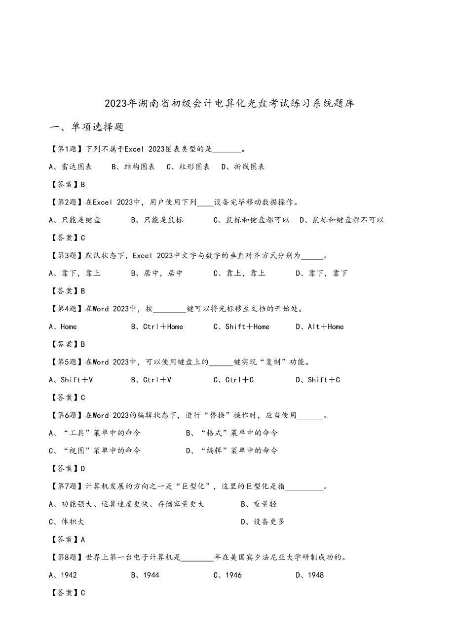 2023年湖南省年度初级会计电算化练习系统题库_第1页