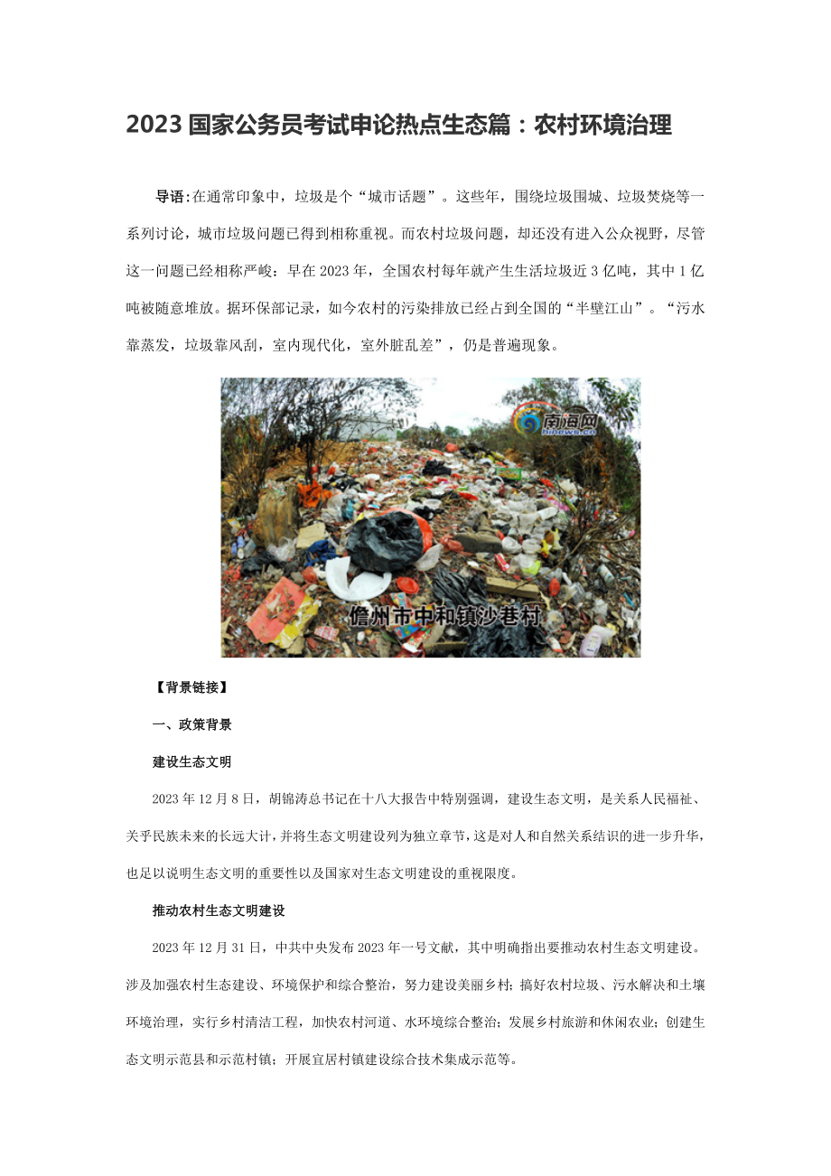 2023年公务员考试申论热点生态篇农村环境治理_第1页